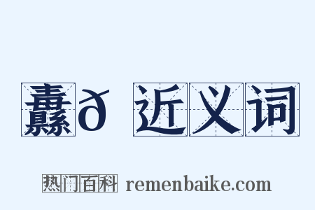 纛𫂙近义词是什么意思的图片